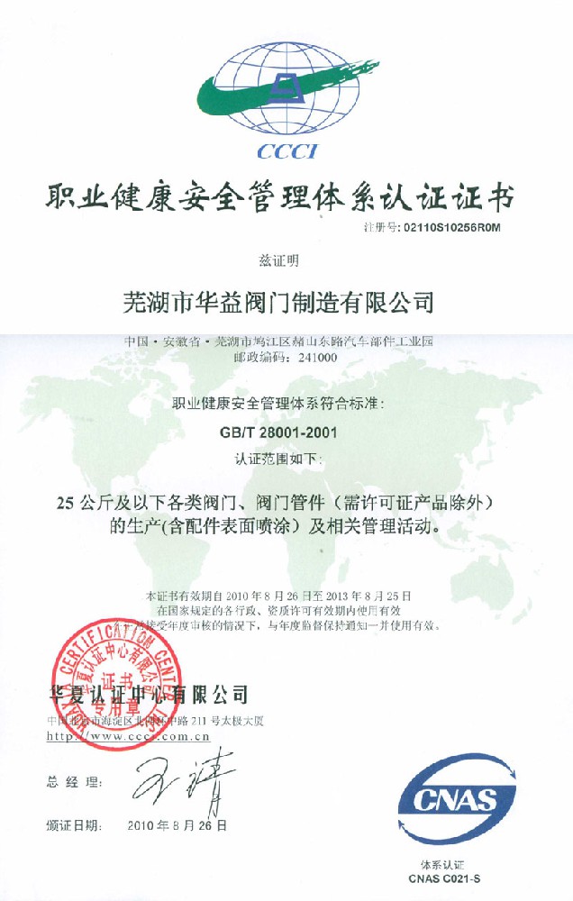 职业健康管理体系认证（中文）